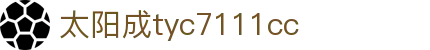中国·太阳成tyc7111cc(集团)有限公司-官方网站